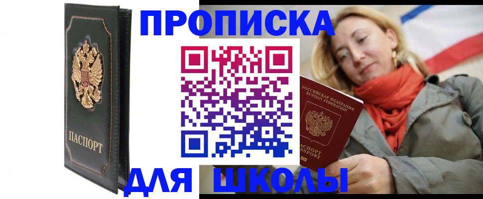 временная регистрация для школы в Тереке